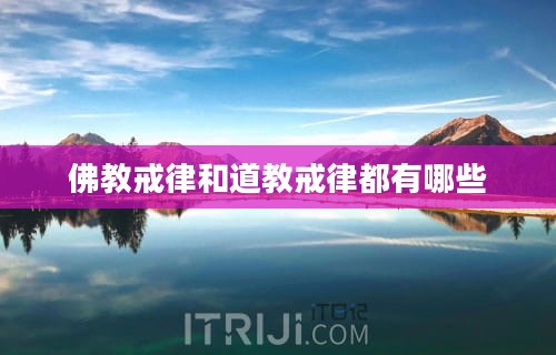 佛教戒律和道教戒律都有哪些
