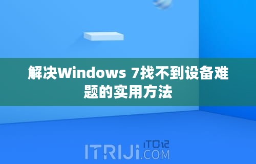 解决Windows 7找不到设备难题的实用方法