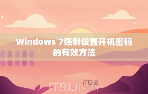 Windows 7强制设置开机密码的有效方法