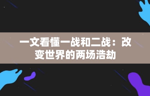 一文看懂一战和二战：改变世界的两场浩劫