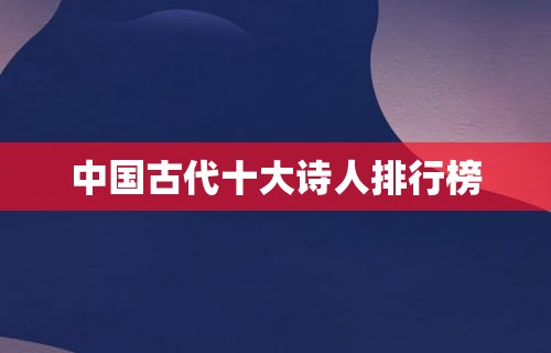 中国古代十大诗人排行榜
