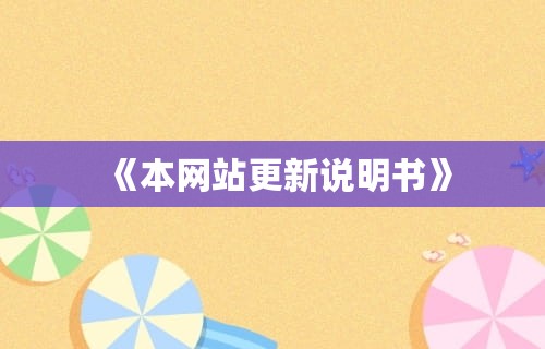 《本网站更新说明书》