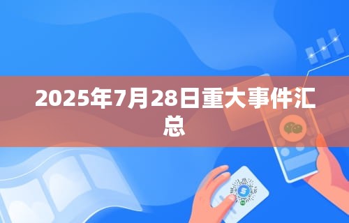 2025年7月28日重大事件汇总