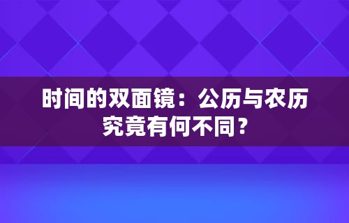 时间的双面镜：公历与农历究竟有何不同？