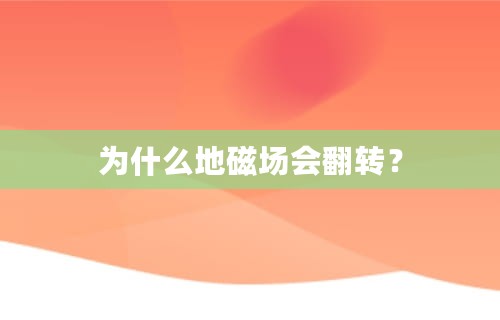 为什么地磁场会翻转？-第1张图片-iT日记