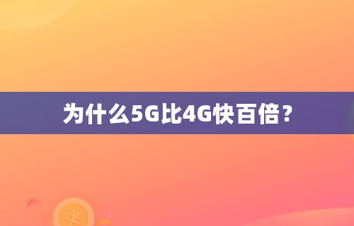 为什么5G比4G快百倍？-第1张图片-iT日记