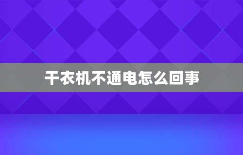 干衣机不通电怎么回事
