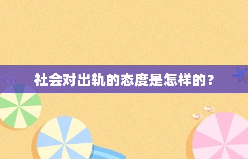 社会对出轨的态度是怎样的？