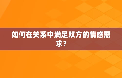 如何在关系中满足双方的情感需求？