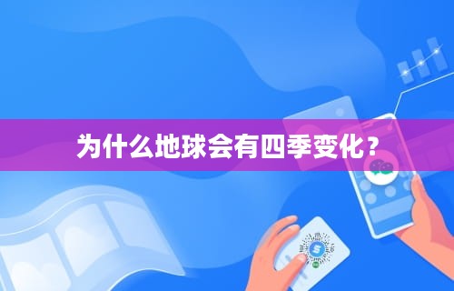 为什么地球会有四季变化？
