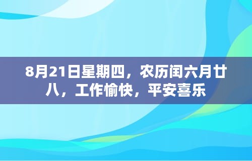 8月21日星期四，农历闰六月廿八，工作愉快，平安喜乐