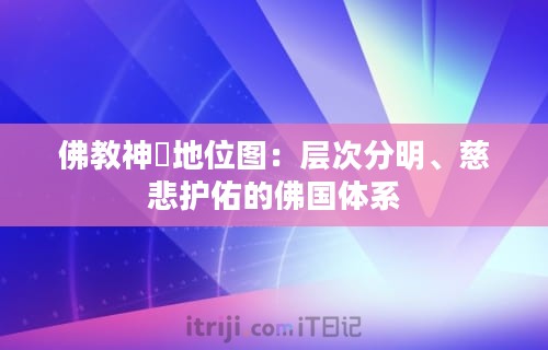 佛教神祇地位图：层次分明、慈悲护佑的佛国体系