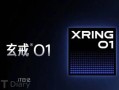 小米自研玄戒 O1 3nm 旗舰处理器今日正式亮相