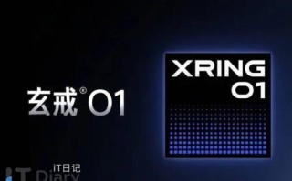 小米自研玄戒 O1 3nm 旗舰处理器今日正式亮相