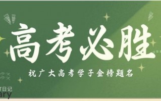 高考的来历与注意事项