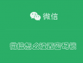 微信怎么设置密码锁