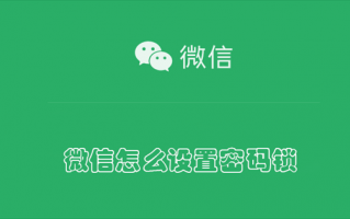 微信怎么设置密码锁