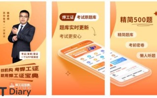 焊工证宝典APP：焊工职业资格考试的在线学习工具