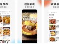 下厨房APP：美食爱好者的掌上厨房百科全书
