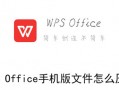 WPS Office手机版文件怎么压缩