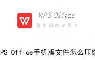 WPS Office手机版文件怎么压缩