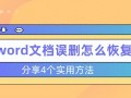 Word文件误删除？4种简单方法教你恢复