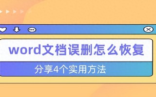 Word文件误删除？4种简单方法教你恢复