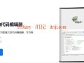 Notepad++ 一款专为 Windows 系统设计的免费开源文本编辑器