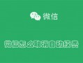 微信怎么取消自动续费