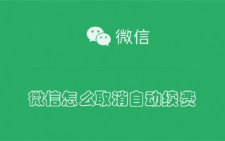 微信怎么取消自动续费