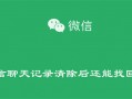 微信聊天记录清除后还能找回吗