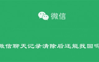 微信聊天记录清除后还能找回吗