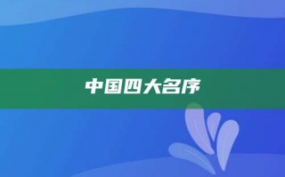 中国四大名序