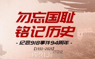 铭记 “918”：以史为鉴，砥砺前行