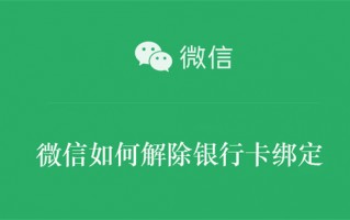 微信如何解除银行卡绑定