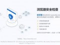 关闭知道创宇加速乐CDN每次新打开网站时出现的浏览器安全检查界面