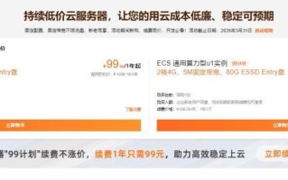 阿里云服务器ECS99元/年续费同价,另有域名首年0元活动