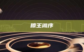滕王阁序