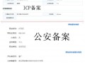 网站ICP备案和公安备案均已完成，分享一下注意事项！