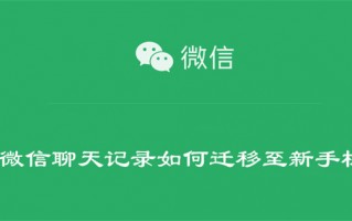 微信聊天记录如何迁移至新手机