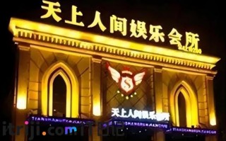 天上人间与白马会所：娱乐场域的浮华镜像与时代反思