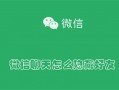 微信聊天怎么隐藏好友