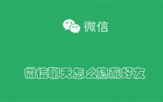 微信聊天怎么隐藏好友