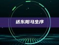 送东阳马生序
