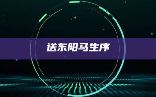 送东阳马生序