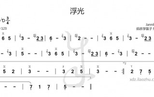 《浮光》笛子简谱