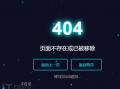 本站自用的404页面代码分享