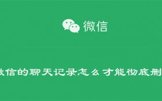 微信的聊天记录怎么才能彻底删除