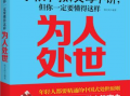 《学校不教，父母不讲，但你一定要懂得这样处世》韩文虎