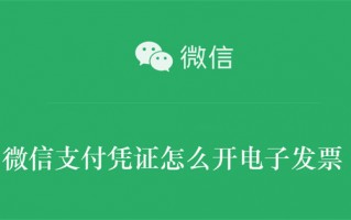 微信支付凭证怎么开电子发票